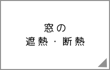 窓の遮熱・断熱